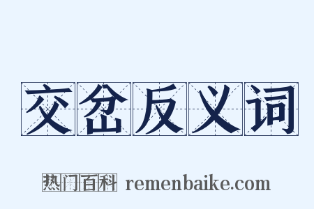 交岔反义词是什么意思的图片